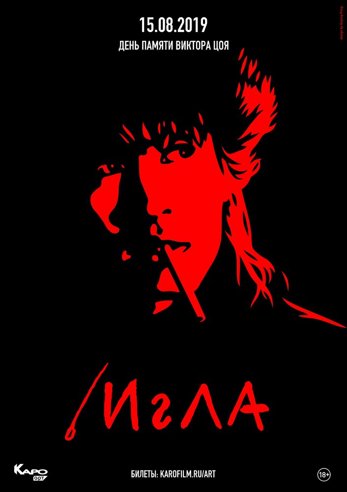 Игла (1988) постер