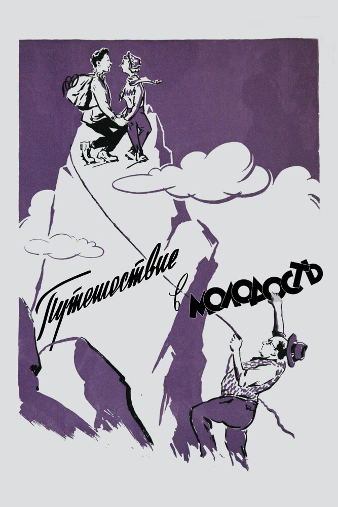 Путешествие в молодость (1956) постер