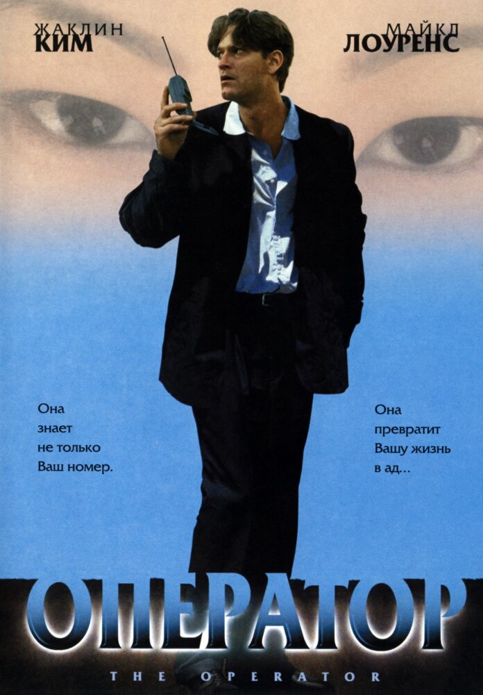 Оператор (1999) постер