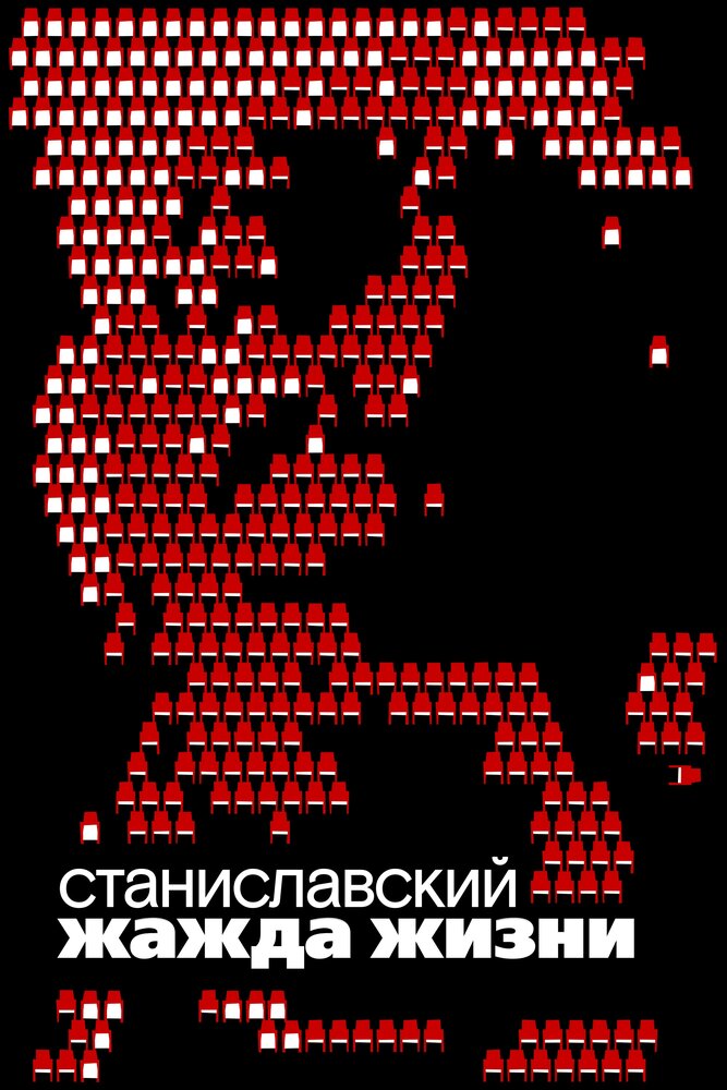 Станиславский. Жажда жизни (2020) постер