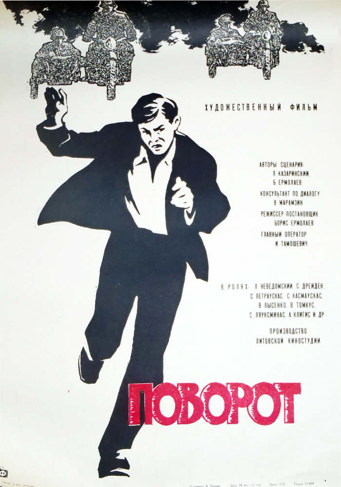 Поворот (1967) постер