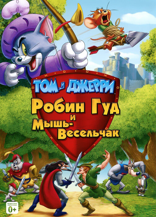 Том и Джерри: Робин Гуд и Мышь-Весельчак (2012) постер