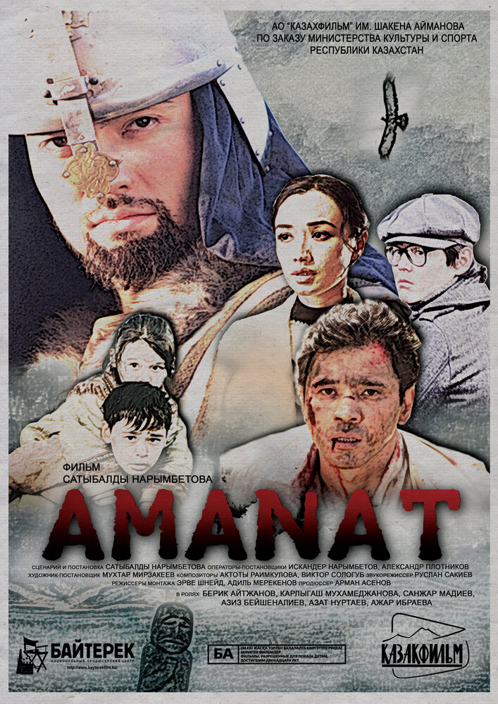 Аманат (2016) постер