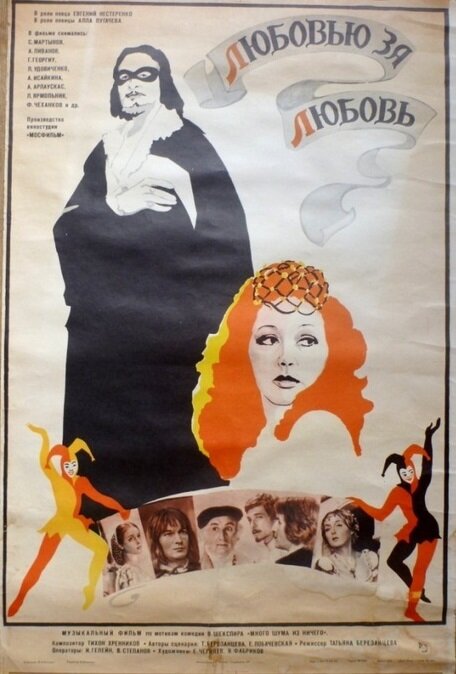 Любовью за любовь (1983) постер