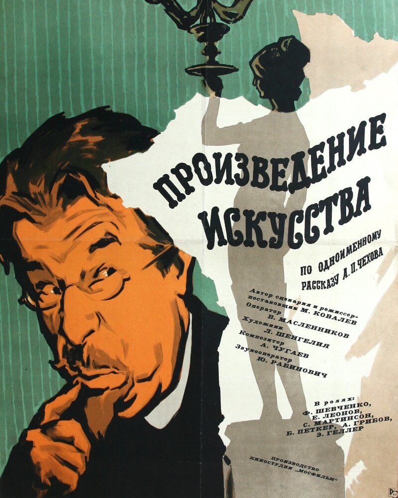 Произведение искусства (1959) постер