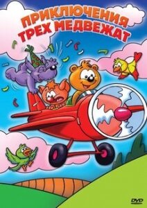 Приключения трех медвежат (2007) постер