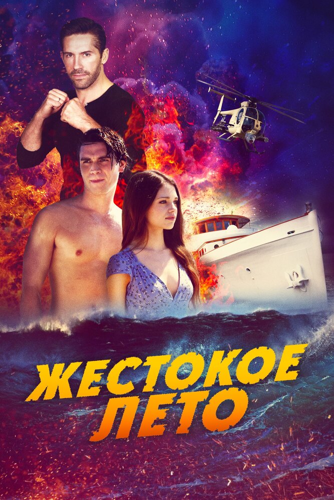 Жестокое лето (2019) постер