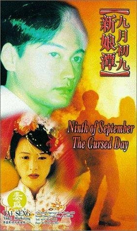 Jiu yue chu jiu: Xin niang tan (1996) постер