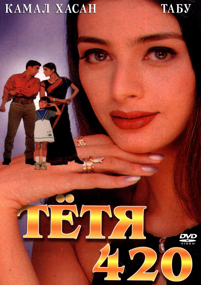 Тетя 420 (1997) постер