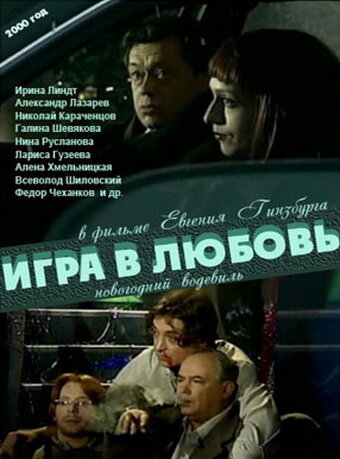 Игра в любовь (2000) постер
