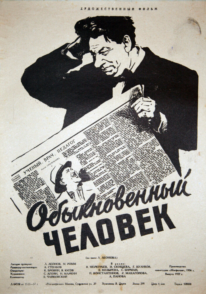 Обыкновенный человек (1956) постер