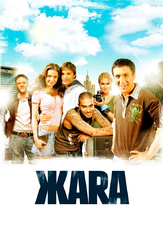 ЖАRА (2006) постер