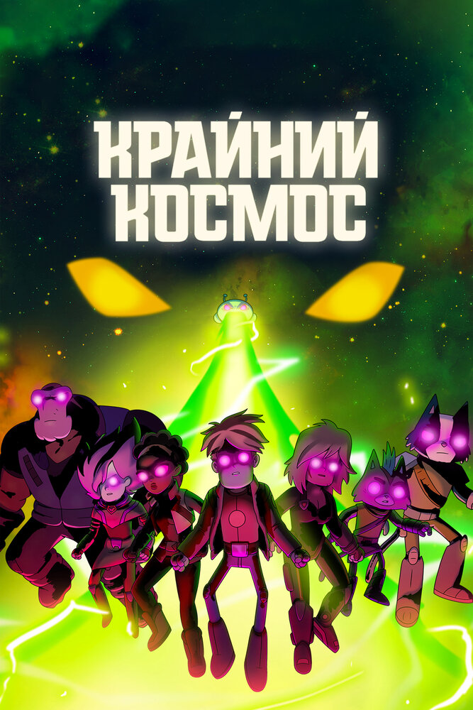 Крайний космос (2018) постер