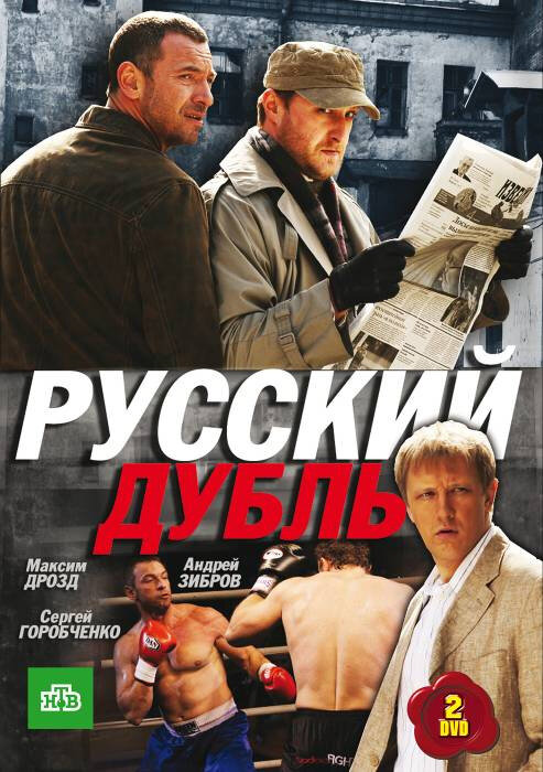 Русский дубль (2010) постер