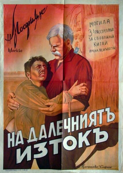 На Дальнем Востоке (1937) постер