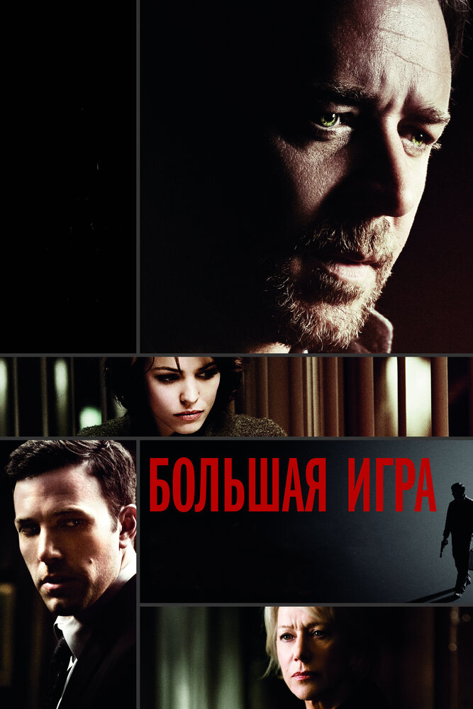 Большая игра (2009) постер