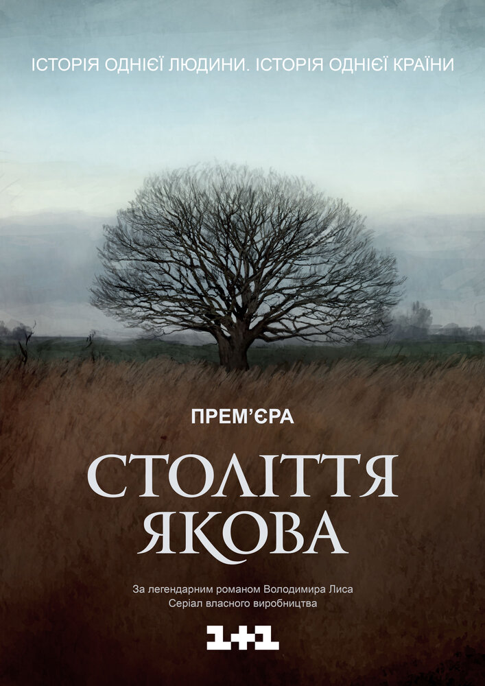 Столетие Якова (2016) постер