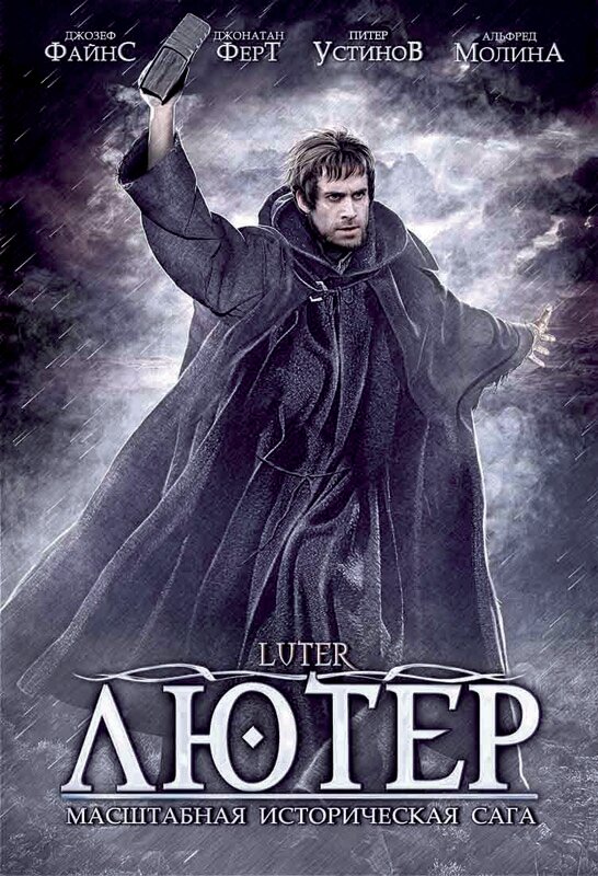 Лютер (2003) постер
