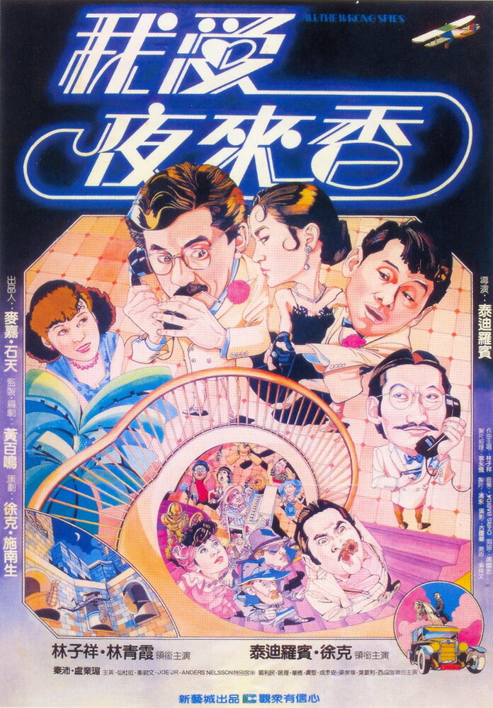 Шпионы по ошибке (1983) постер