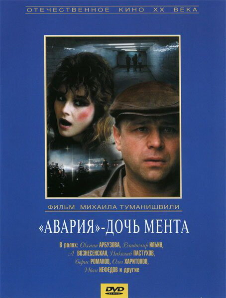 «Авария» – дочь мента (1989) постер