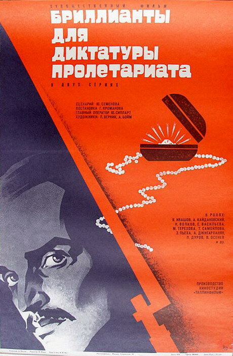 Бриллианты для диктатуры пролетариата (1975) постер