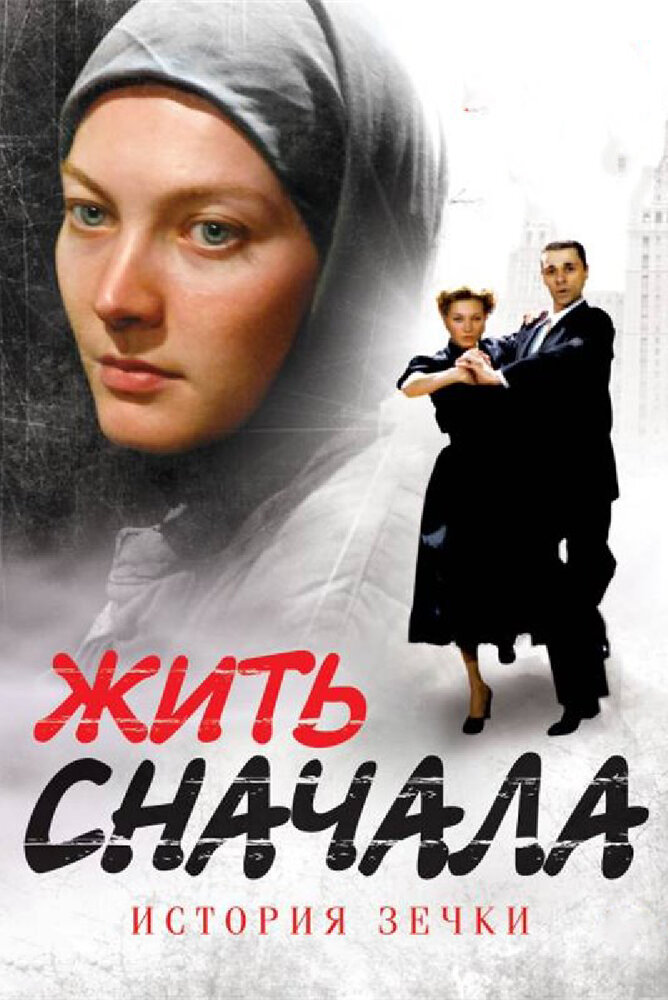 Жить сначала (2009) постер