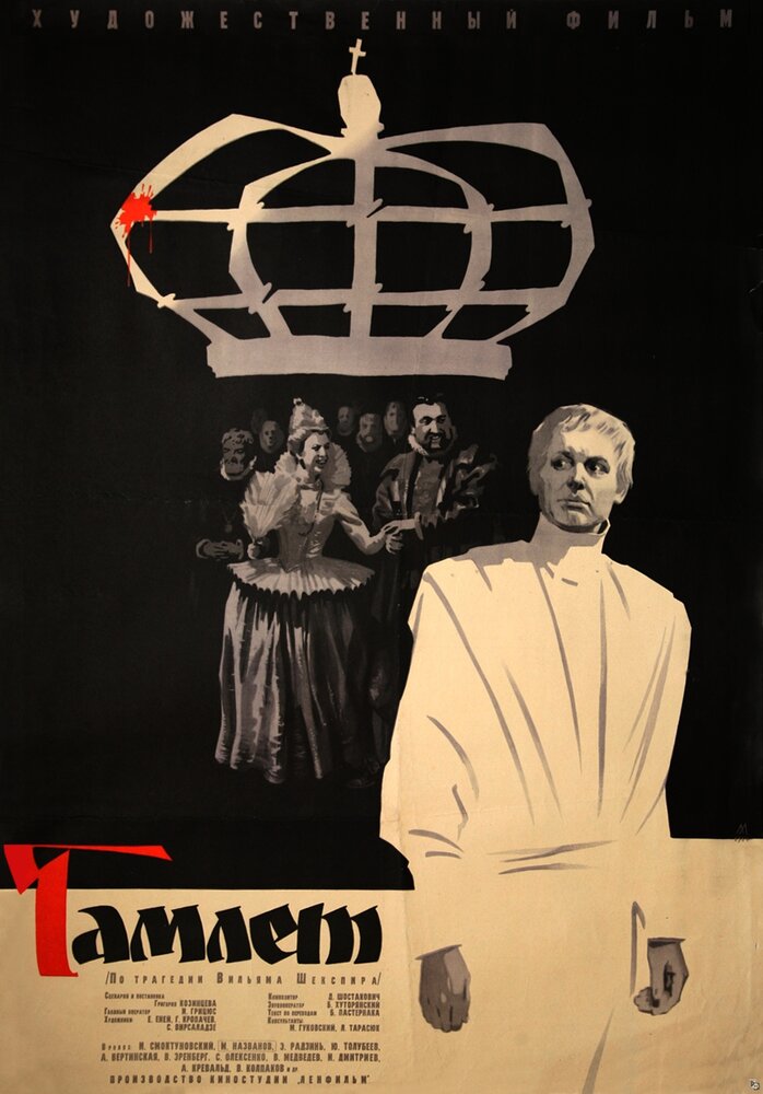 Гамлет (1964) постер