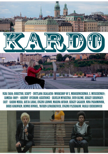Кардо (2013)