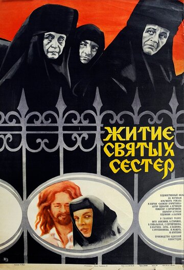Житие святых сестер (1981)