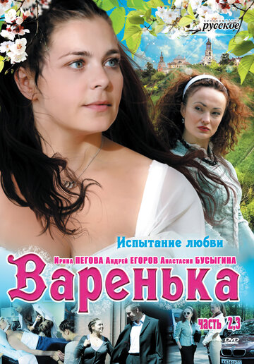 Варенька. Продолжение (2009)