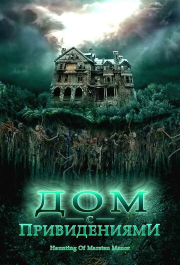Дом с привидениями (2007)