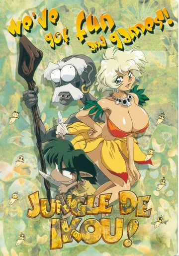 В джунгли! (1997)