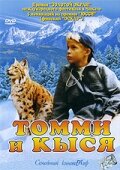 Томми и Кыся (1998)
