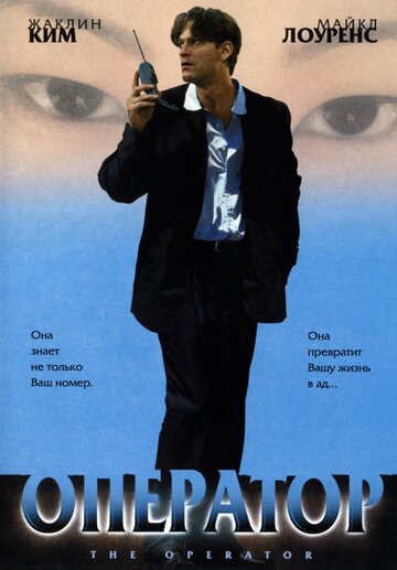 Оператор (1999)